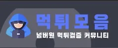 먹튀모음 1